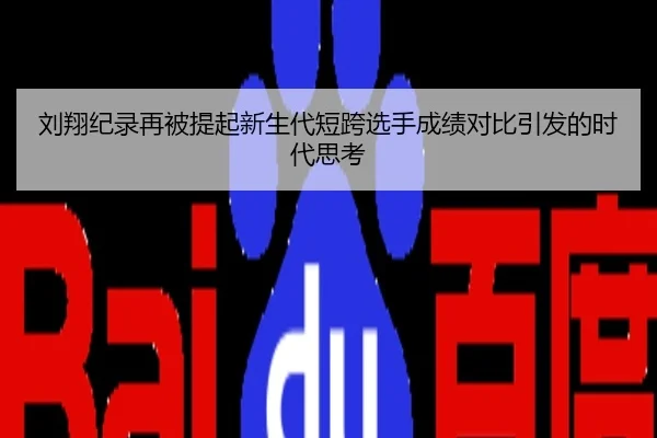 刘翔纪录再被提起新生代短跨选手成绩对比引发的时代思考